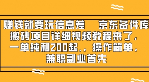 【副业项目8302期】京东备件库搬砖项目，一单200+-村长副业网