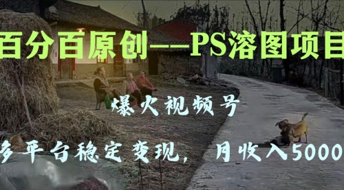 【副业项目8310期】多平台稳定变现5000+，爆火视频号的PS溶图项目，手把手教你-村长副业网