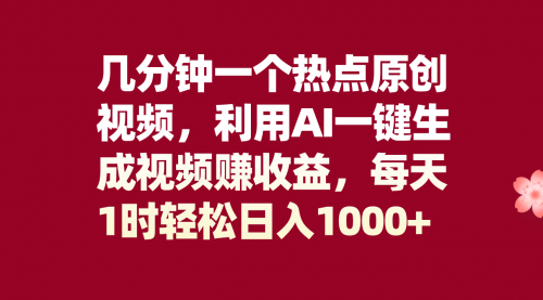 【副业项目8313期】几分钟一个热点原创视频，利用AI一键生成视频赚收益，每天1时轻松日入1000+-村长副业网