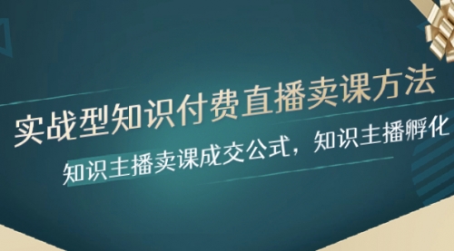 【副业项目8328期】实战型知识付费直播-卖课方法，知识主播卖课成交公式，知识主播孵化-村长副业网