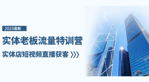 【副业项目8329期】实体老板-流量特训营，实体店短视频直播获客-村长副业网