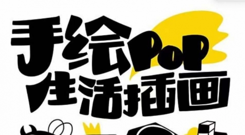 【副业项目8332期】趣味实用的手绘pop想画就画 一起来趣味绘画（30节课）-村长副业网