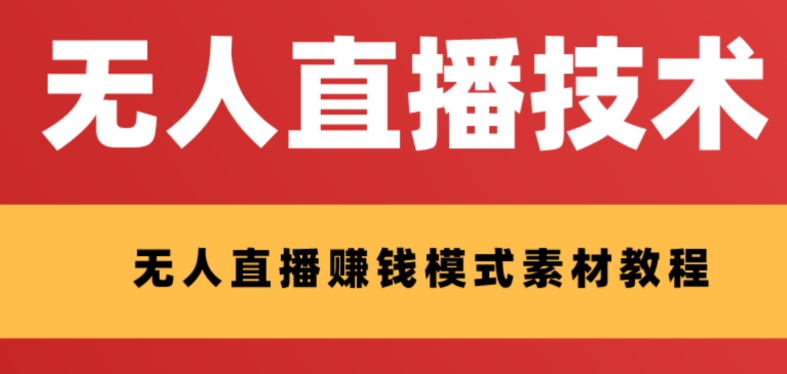 【副业项目8339期】外面收费1280的支付宝无人直播技术+素材 认真看半小时就能开始做-村长副业网