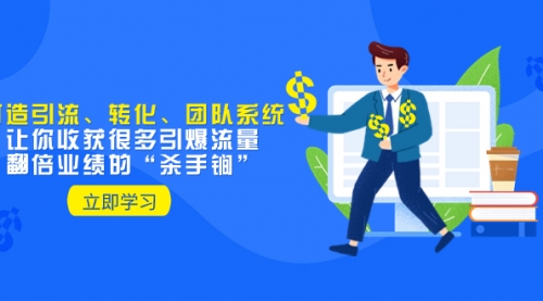 【副业项目8350期】教你打造引流、转化、团队系统，让你收获很多引爆流量、翻倍业绩的-村长副业网