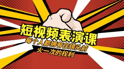 【副业项目8367期】短视频-表演课：每个人都拥有在镜头前火一次的权利（49节视频课）-村长副业网
