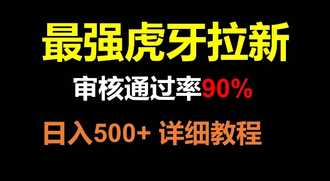 【副业项目8372期】虎牙拉新，审核通过率90%，最强玩法，日入500+-村长副业网