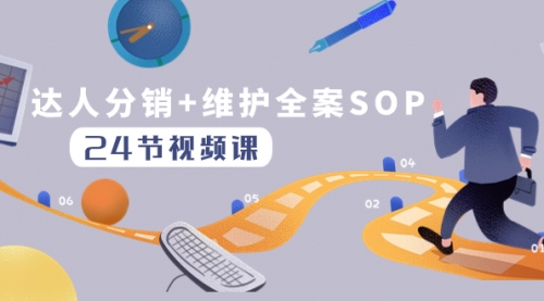【副业项目8373期】达人分销+维护全案SOP实操运营，快速做好达人分发和达人维护（24节课）-村长副业网