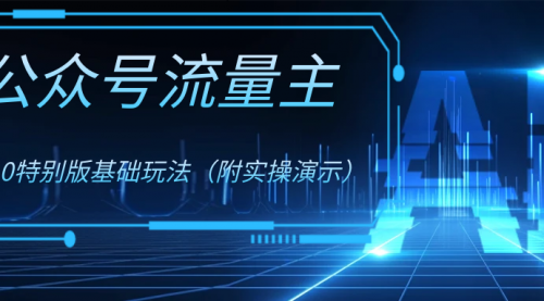 【副业项目8386期】公众号流量主4.0特别版玩法-村长副业网