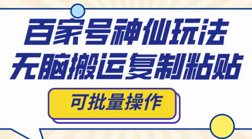 【副业项目8387期】百家号神仙玩法，无脑搬运复制粘贴，可批量操作-村长副业网