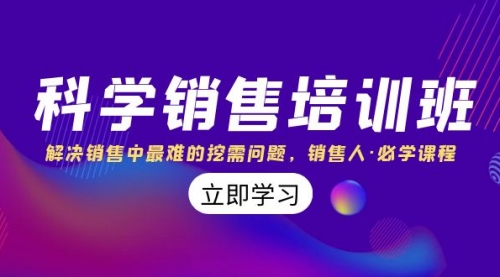 【副业项目8389期】科学销售培训班：解决销售中最难的挖需问题，销售人·必学课程（11节课）-村长副业网