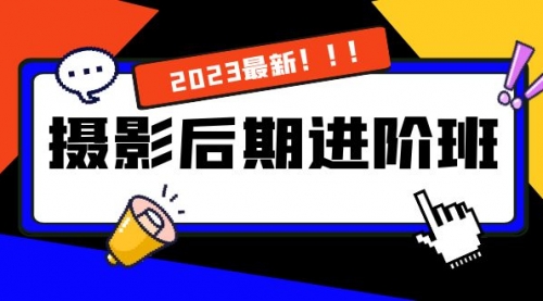 【副业项目8392期】摄影后期进阶班：深度调色，进阶学习，用底层原理带你了解更深层的摄影后期-村长副业网