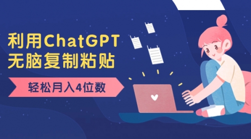【副业项目8396期】老项目新玩法，利用ChatGPT，无脑复制粘贴，轻松月入4位数，小白也可操作-村长副业网