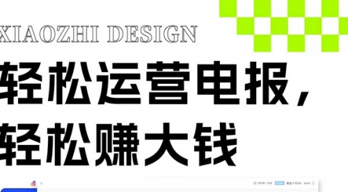 【副业项目8405期】独家技巧！电报运营新风口-村长副业网