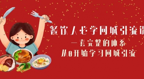 【副业项目8421期】餐饮人必学-同城引流课：一套完整的体系，从0开始学习同城引流-村长副业网
