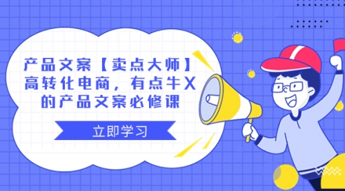 【副业项目8431期】产品文案【卖点 大师】高转化电商，有点牛X-村长副业网