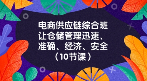 【副业项目8433期】电商-供应链综合班，让仓储管理迅速、准确、经济、安全-村长副业网