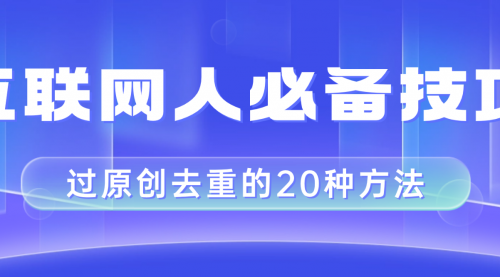 【副业项目8435期】互联网人的必备技巧，剪映视频剪辑的20种去重方法，小白也能通过二创过原创-村长副业网