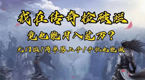 【副业项目8437期】在传奇捡破烂，也能一个月破万！-村长副业网