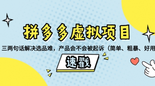 【副业项目8438期】拼多多虚拟项目：三两句话解决选品难，产品会不会被起诉-村长副业网