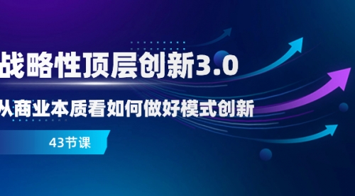 【副业项目8482期】战略性顶层创新-3.0，从商业本质看如何做好模式创新-村长副业网