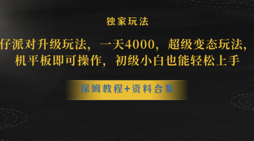 【副业项目8489期】蛋仔派对升级玩法，一天4000，超级稳定玩法-村长副业网