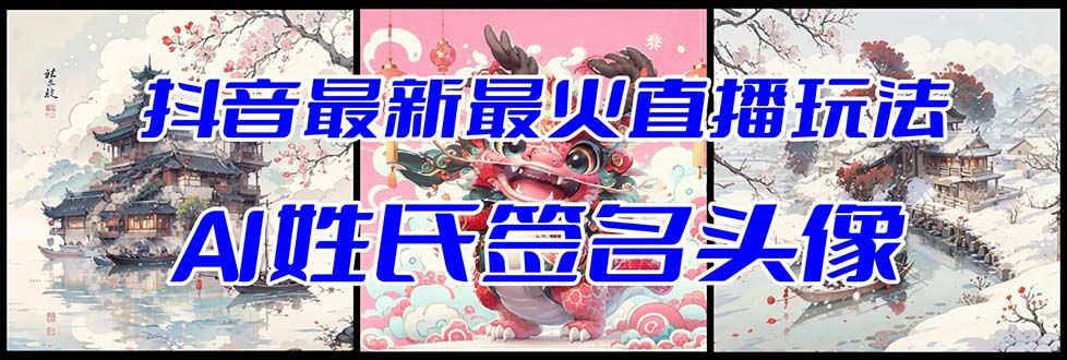 【副业项目8493期】抖音最新最火Ai姓氏签名头像直播玩法，送软件-村长副业网