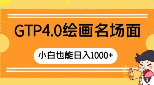 【副业项目8503期】GTP4.0绘画名场面 只需简单操作-村长副业网
