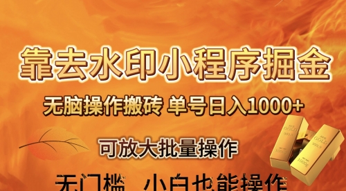 【副业项目8504期】去水印小程序+拼多多 无脑搬砖 ，单号日入1000+-村长副业网