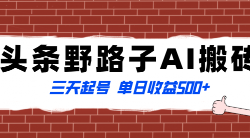 【副业项目8505期】头条野路子AI搬砖玩法，纪实类超级蓝海项目-村长副业网