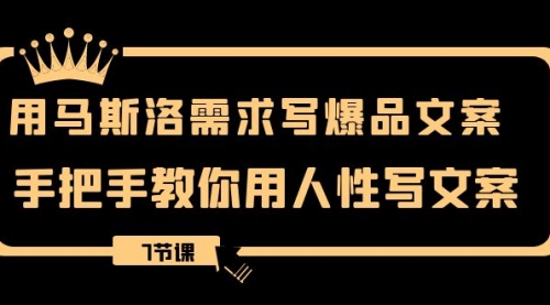 【副业项目8508期】用马斯洛·需求写爆品文案，手把手教你用人性写文-村长副业网