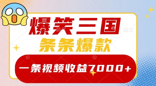 【副业项目8511期】爆笑三国，一条视频收益7000+，条条爆款-村长副业网