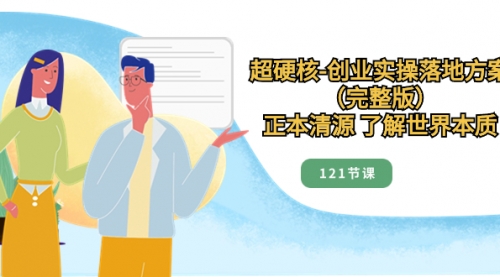 【副业项目8515期】超硬核-创业实操落地方案（完整版）-村长副业网