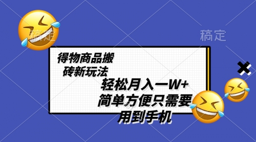 【副业项目8522期】轻松月入一W+，得物商品搬砖新玩法-村长副业网