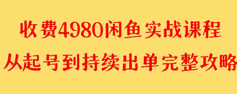 【副业项目8523期】外面收费4980闲鱼无货源实战教程 单号4000+-村长副业网