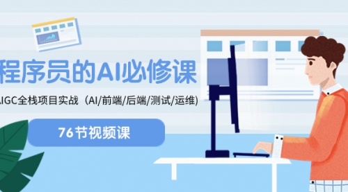 【副业项目8527期】程序员-AI必修课，AIGC 全栈项目实操-村长副业网