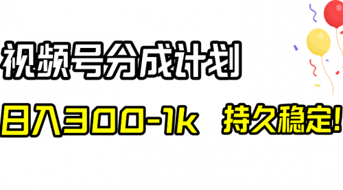 【副业项目8529期】视频号分成计划，日入300-1k，持久稳定！-村长副业网