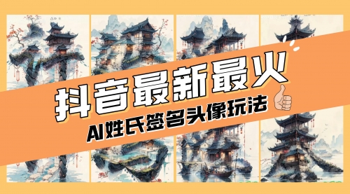 【副业项目8530期】AI姓氏签名头像定制，简单易操作，日入200-500+-村长副业网