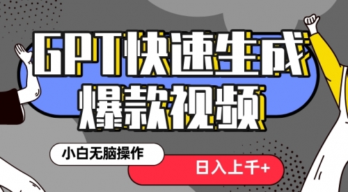 【副业项目8540期】最新抖音GPT 3分钟生成一个热门爆款视频，保姆级教程-村长副业网