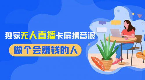 【副业项目8541期】2024独家无人直播卡屏撸音浪，12月新出教程-村长副业网