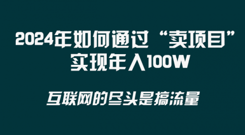 【副业项目8543期】2024年如何通过“卖项目”实现年入100W-村长副业网