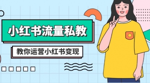 【副业项目8544期】小红书-流量私教课：全方位教你运营小红书变现-村长副业网