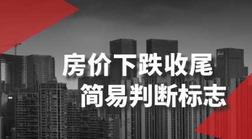 【副业项目8547期】某公众号付费文章《房价下跌收尾-简易判断标志》-村长副业网