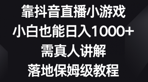 【副业项目8564期】靠抖音直播小游戏，小白也能日入1000+-村长副业网