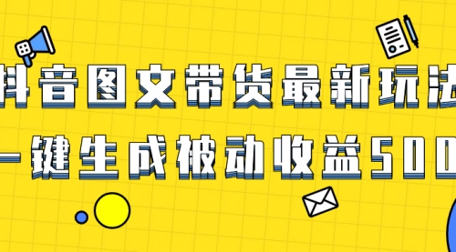 【副业项目8565期】爆火抖音图文带货项目，最新玩法一键生成-村长副业网