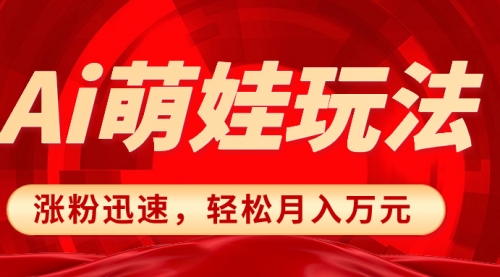 【副业项目8566期】小红书AI萌娃玩法，涨粉迅速，作品制作简单-村长副业网