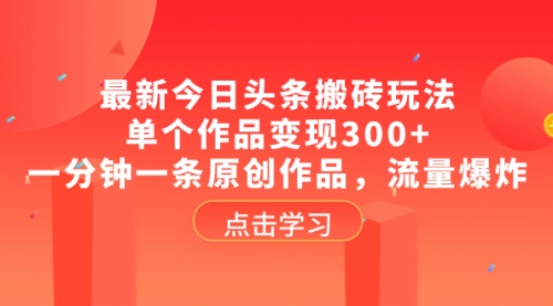 【副业项目8567期】最新今日头条搬砖玩法，单个作品变现300+-村长副业网