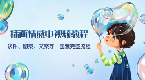 【副业项目8568期】插画情感中视频教程：软件、图案、文案等一整套完整流程，送文案模版-村长副业网