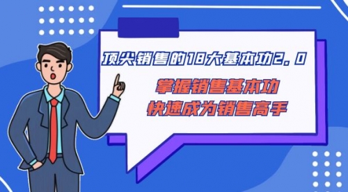 【副业项目8575期】顶尖 销售的18大基本功2.0，掌握销售基本功快速成为销售高手-村长副业网
