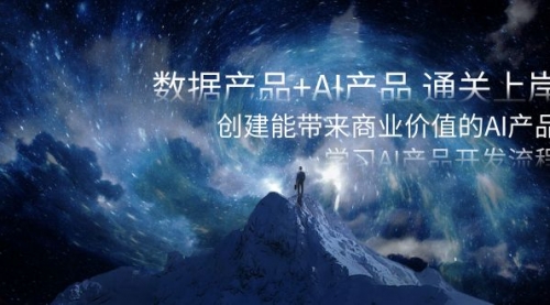 【副业项目8586期】数据产品+AI产品 通关上岸，创建能带来商业价值的AI产品，学习AI产品开发-村长副业网