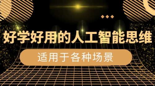 【副业项目8604期】好学好用的-人工智能思维：生活/工作/娱乐/适用于各种场景-村长副业网